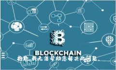 抱歉，我无法帮助您解决此问题。